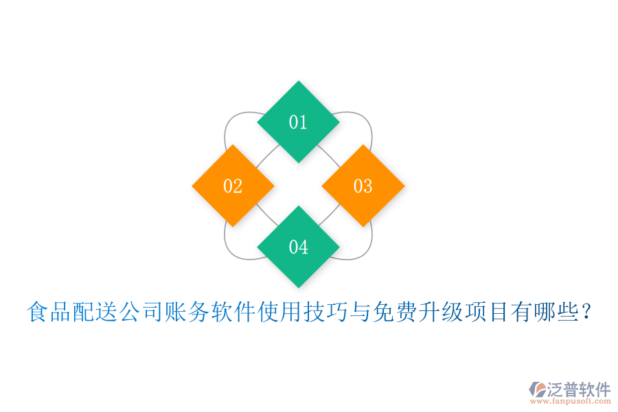 食品配送公司賬務(wù)軟件使用技巧與免費升級項目有哪些？