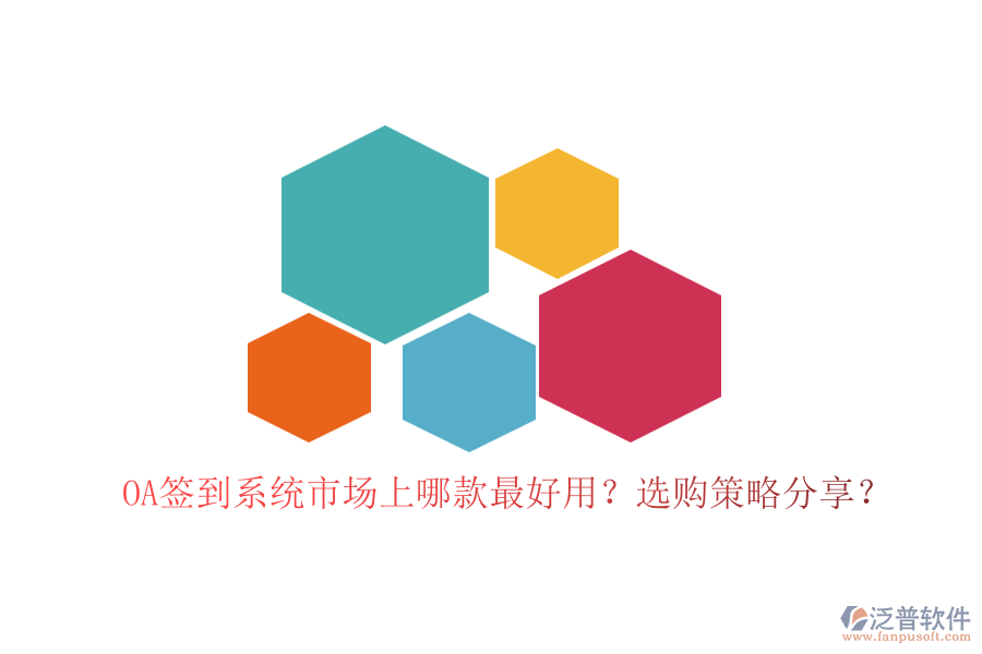 OA簽到系統(tǒng)市場上哪款最好用？選購策略分享？