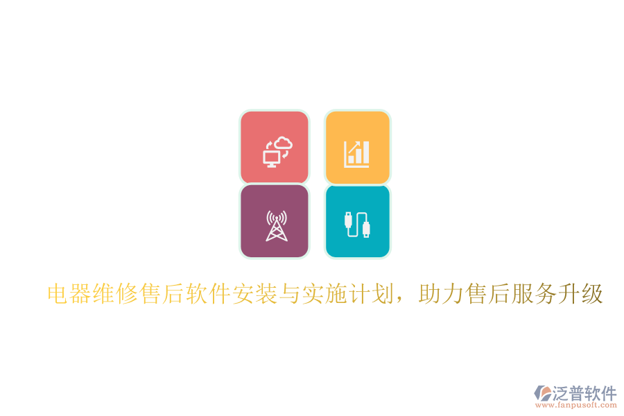 電器維修售后軟件安裝與實施計劃，助力售后服務升級