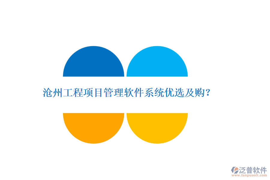 滄州工程項(xiàng)目管理軟件系統(tǒng)優(yōu)選及購(gòu)？