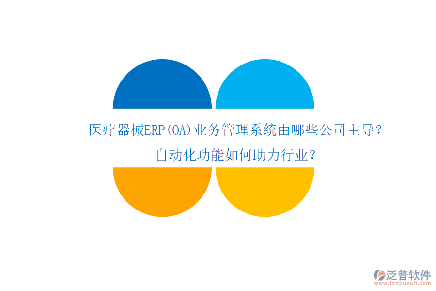 醫(yī)療器械ERP(OA)業(yè)務(wù)管理系統(tǒng)由哪些公司主導(dǎo)？自動化功能如何助力行業(yè)？