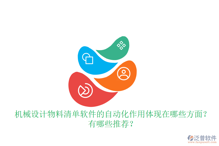 機(jī)械設(shè)計(jì)物料清單軟件的自動(dòng)化作用體現(xiàn)在哪些方面？有哪些推薦？