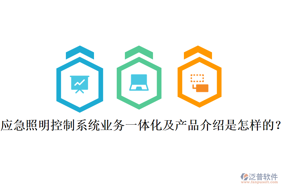 應急照明控制系統(tǒng)業(yè)務一體化及產品介紹是怎樣的？