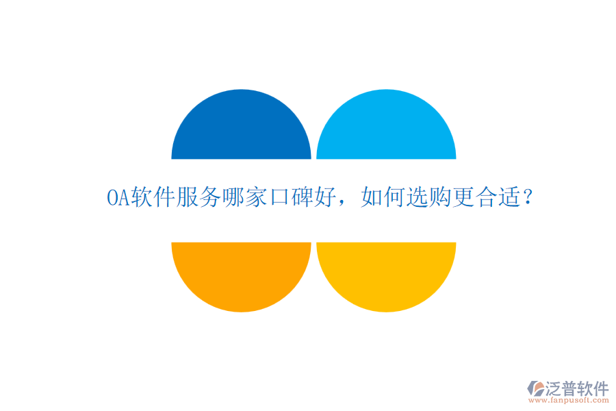 OA軟件服務(wù)哪家口碑好，如何選購更合適？