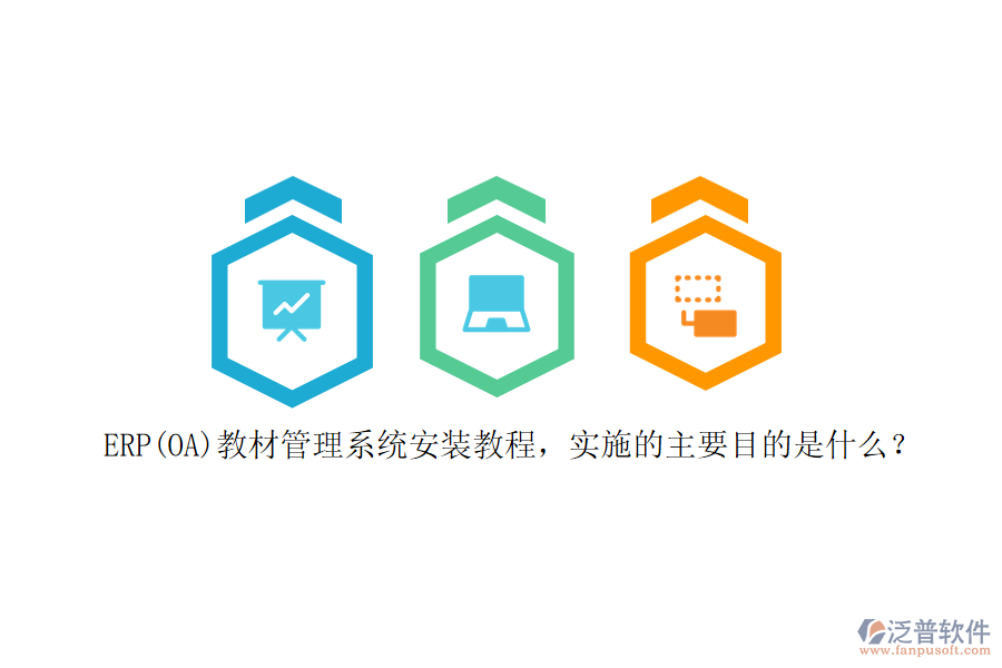 ERP(OA)教材管理系統(tǒng)安裝教程，實(shí)施的主要目的是什么？