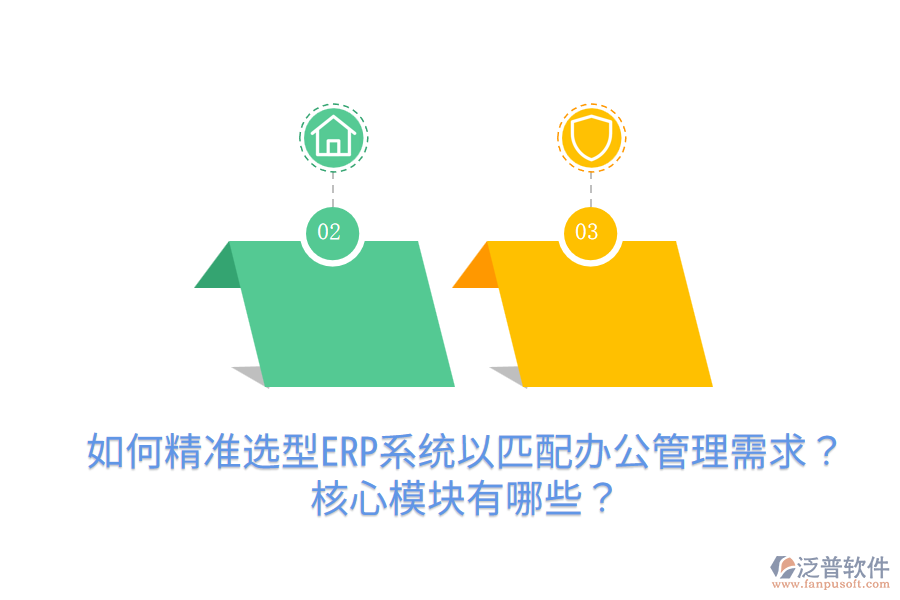  如何精準(zhǔn)選型ERP系統(tǒng)以匹配辦公管理需求？核心模塊有哪些？