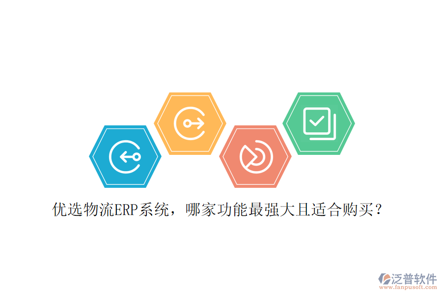 優(yōu)選物流ERP系統(tǒng)，哪家功能最強(qiáng)大且適合購(gòu)買？