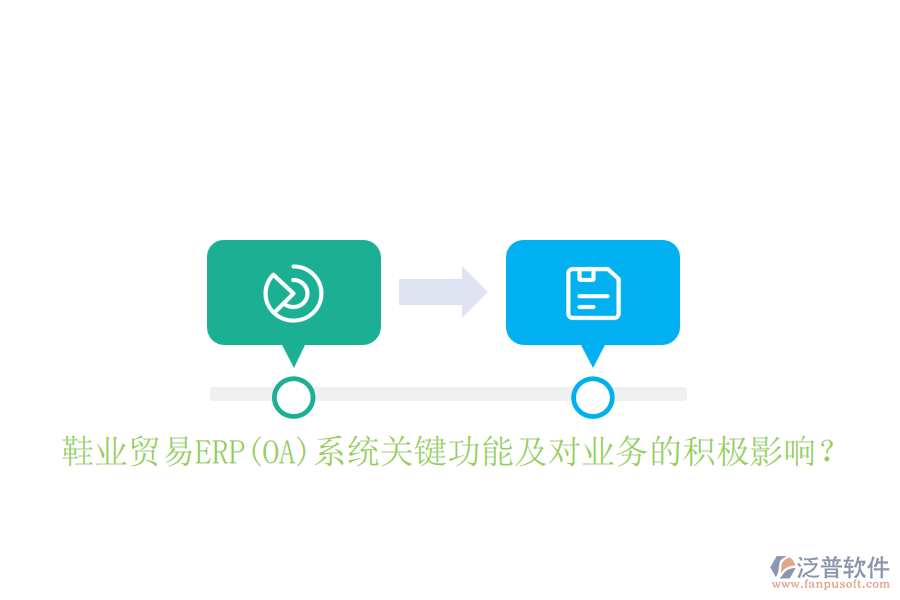 鞋業(yè)貿(mào)易ERP(OA)系統(tǒng)關(guān)鍵功能及對業(yè)務(wù)的積極影響？