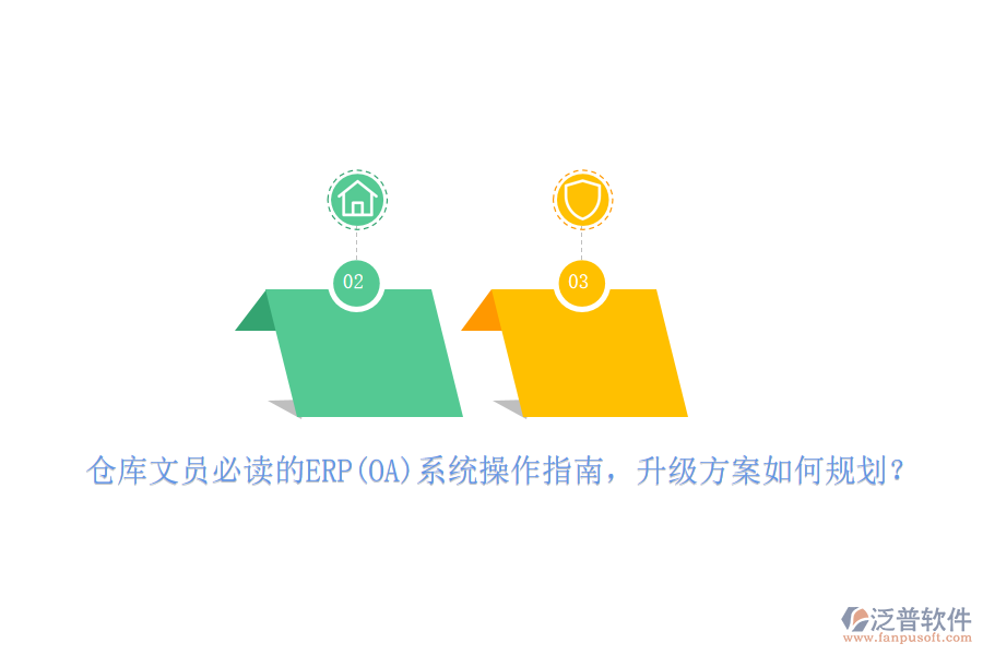 倉庫文員必讀的ERP(OA)系統(tǒng)操作指南，升級方案如何規(guī)劃？