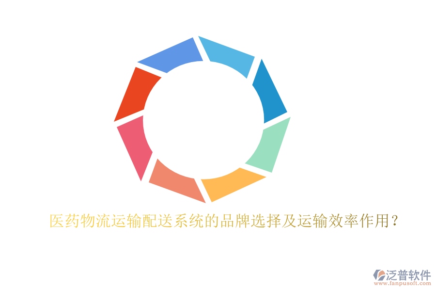 醫(yī)藥物流運(yùn)輸配送系統(tǒng)的品牌選擇及運(yùn)輸效率作用？