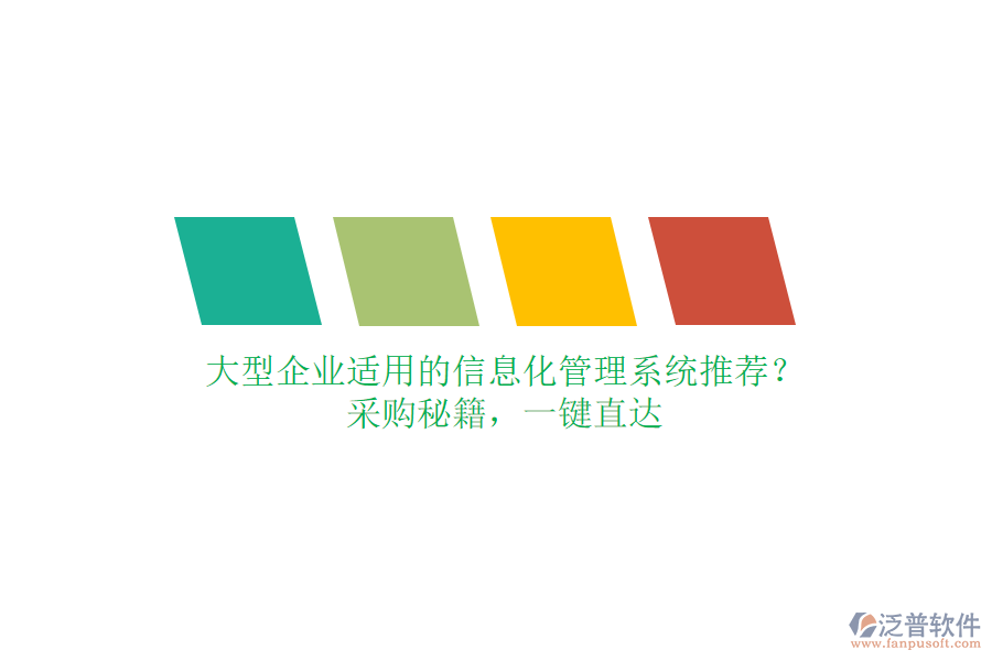 大型企業(yè)適用的信息化管理系統(tǒng)推薦？采購(gòu)秘籍，一鍵直達(dá)