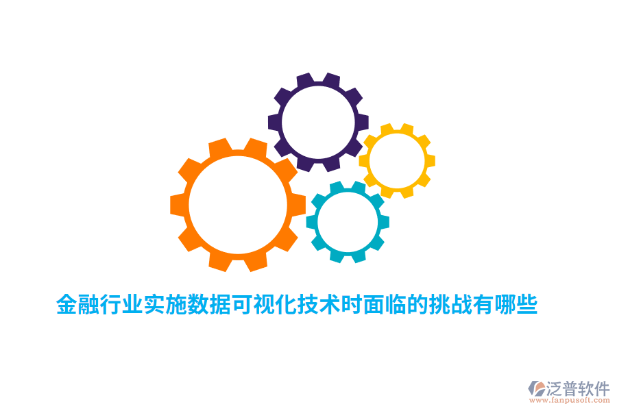 金融行業(yè)實(shí)施數(shù)據(jù)可視化技術(shù)時(shí)面臨的挑戰(zhàn)有哪些？