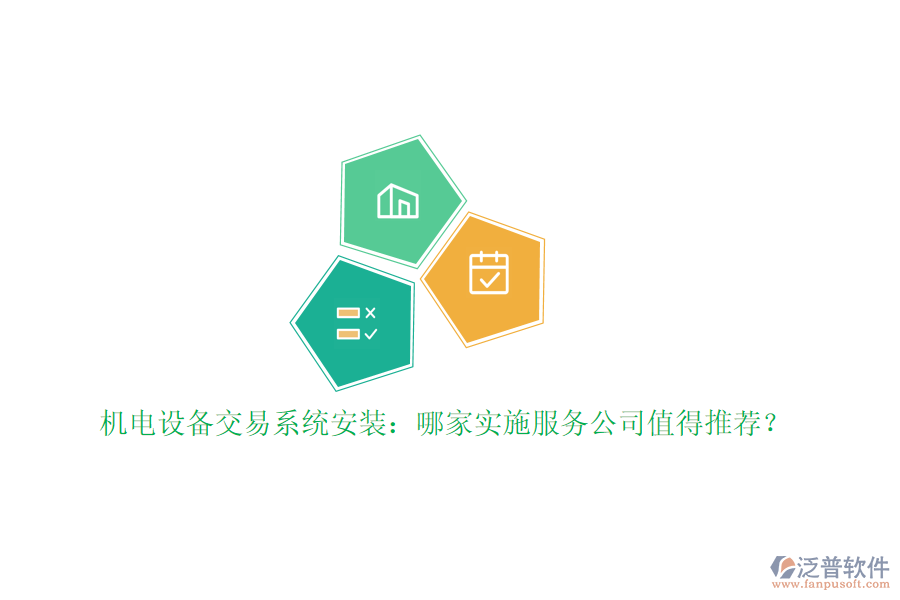 機(jī)電設(shè)備交易系統(tǒng)安裝：哪家實(shí)施服務(wù)公司值得推薦？