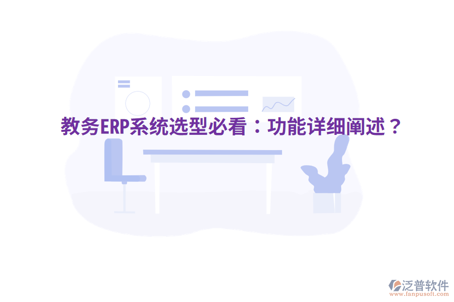  教務(wù)ERP系統(tǒng)選型必看：功能詳細(xì)闡述？