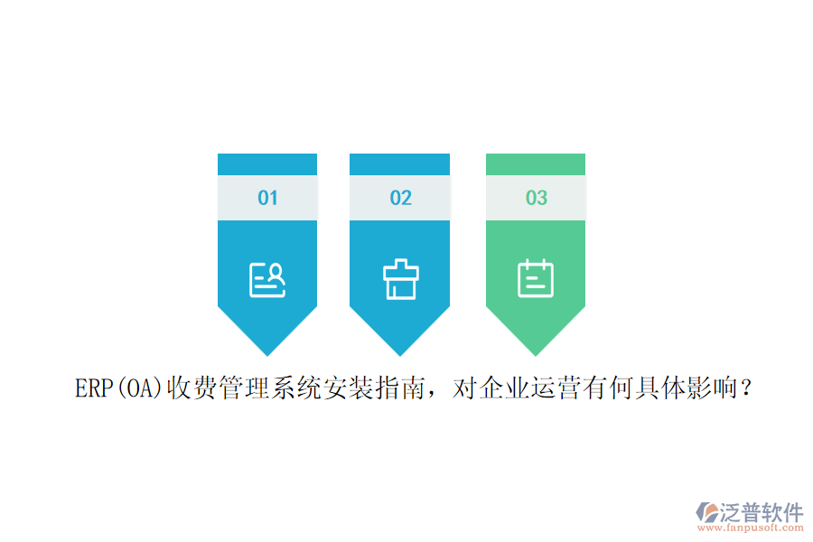ERP(OA)收費(fèi)管理系統(tǒng)安裝指南，對企業(yè)運(yùn)營有何具體影響？