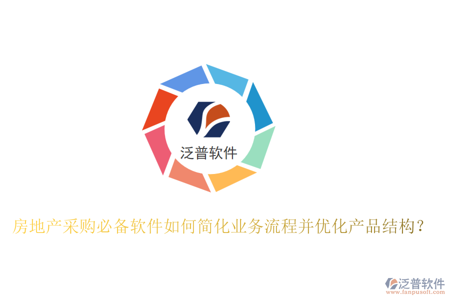 房地產(chǎn)采購必備軟件如何簡化業(yè)務流程并優(yōu)化產(chǎn)品結(jié)構(gòu)？