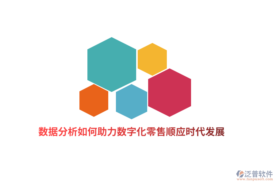 數(shù)據(jù)分析如何助力數(shù)字化零售順應(yīng)時(shí)代發(fā)展？