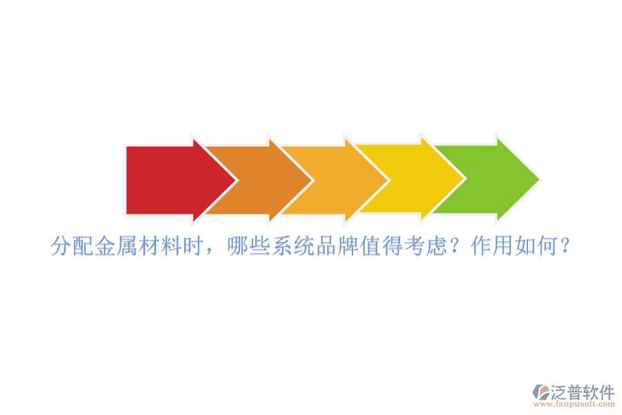 分配金屬材料時，哪些系統(tǒng)品牌值得考慮？作用如何？