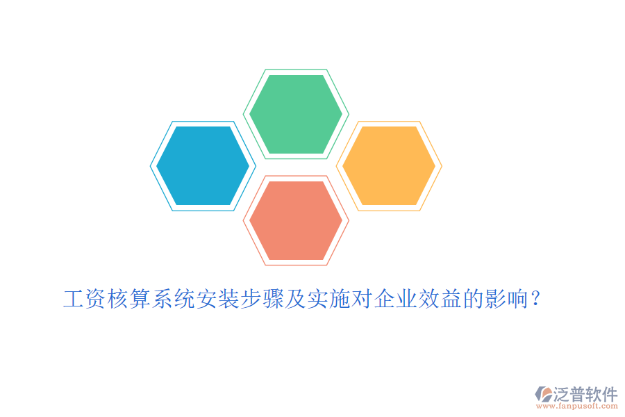 工資核算系統(tǒng)安裝步驟及實施對企業(yè)效益的影響？