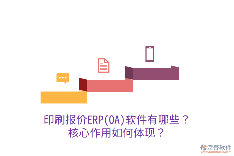  印刷報(bào)價(jià)ERP(OA)軟件有哪些？核心作用如何體現(xiàn)？