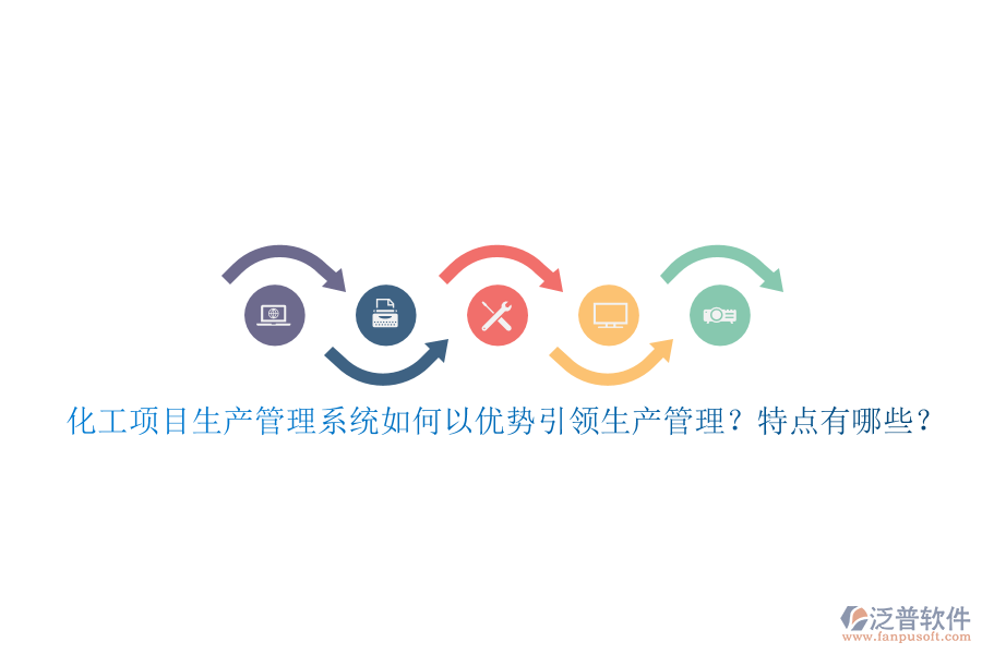 化工項目生產(chǎn)管理系統(tǒng)如何以優(yōu)勢引領(lǐng)生產(chǎn)管理？特點有哪些？