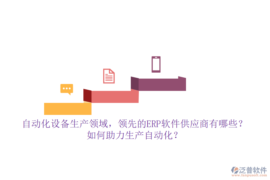 自動(dòng)化設(shè)備生產(chǎn)領(lǐng)域，領(lǐng)先的ERP軟件供應(yīng)商有哪些？如何助力生產(chǎn)自動(dòng)化？**自動(dòng)化設(shè)備生產(chǎn)領(lǐng)域的ERP軟件供應(yīng)商及助力生產(chǎn)自動(dòng)化的方式**  在自動(dòng)化設(shè)備生產(chǎn)領(lǐng)域，隨著企業(yè)規(guī)模的擴(kuò)大和生產(chǎn)復(fù)雜度的提升，ERP（企業(yè)資源計(jì)劃）軟件已成為提升管理效率、優(yōu)化資源配置、推動(dòng)生產(chǎn)自動(dòng)化的重要工具。市場(chǎng)上，多家領(lǐng)先的ERP軟件供應(yīng)商以其強(qiáng)大的功能和定制化的服務(wù)，贏得了自動(dòng)化設(shè)備生產(chǎn)企業(yè)的青睞。本文將重點(diǎn)介紹幾家領(lǐng)先的ERP軟件供應(yīng)商，并探討它們?nèi)绾沃ιa(chǎn)自動(dòng)化，同時(shí)特別提及泛普軟件的優(yōu)勢(shì)。  **一、領(lǐng)先的ERP軟件供應(yīng)商**  1. **用友**：作為國(guó)內(nèi)ERP市場(chǎng)的領(lǐng)軍企業(yè)，用友提供了多款面向不同規(guī)模企業(yè)的ERP解決方案，如用友U9 cloud等，支持自動(dòng)化設(shè)備生產(chǎn)企業(yè)的多組織業(yè)務(wù)協(xié)同和跨國(guó)管理，助力企業(yè)實(shí)現(xiàn)數(shù)智化轉(zhuǎn)型。  2. **智邦國(guó)際**：智邦國(guó)際一體化ERP以其“一體化管理”的理念，覆蓋了自動(dòng)化設(shè)備生產(chǎn)企業(yè)的各個(gè)環(huán)節(jié)，包括智能營(yíng)銷、客戶管理、生產(chǎn)管理、財(cái)務(wù)管理等，幫助企業(yè)實(shí)現(xiàn)全鏈條的數(shù)字化管理。  3. **金蝶**：金蝶云·星空作為新一代成長(zhǎng)型企業(yè)EBC（企業(yè)業(yè)務(wù)能力），通過(guò)提供智能化管理解決方案，助力高成長(zhǎng)型自動(dòng)化設(shè)備生產(chǎn)企業(yè)提升效率、降低成本，并推動(dòng)業(yè)務(wù)持續(xù)創(chuàng)新與發(fā)展。  4. **泛普軟件**（特別提及）：在自動(dòng)化設(shè)備生產(chǎn)領(lǐng)域，泛普軟件以其深厚的行業(yè)積累和定制化服務(wù)脫穎而出。其ERP系統(tǒng)不僅涵蓋了生產(chǎn)計(jì)劃、物料控制、庫(kù)存管理等核心功能模塊，還針對(duì)自動(dòng)化設(shè)備生產(chǎn)企業(yè)的特殊需求進(jìn)行了深度定制和優(yōu)化，助力企業(yè)實(shí)現(xiàn)生產(chǎn)過(guò)程的全面數(shù)字化和自動(dòng)化。  **二、ERP軟件如何助力生產(chǎn)自動(dòng)化**  1. **集成化管理**：ERP系統(tǒng)通過(guò)集成企業(yè)內(nèi)部各個(gè)部門的信息和業(yè)務(wù)流程，實(shí)現(xiàn)了跨部門的信息共享和協(xié)同工作，提高了數(shù)據(jù)的一致性和準(zhǔn)確性，為生產(chǎn)自動(dòng)化提供了堅(jiān)實(shí)的基礎(chǔ)。  2. **優(yōu)化資源配置**：ERP系統(tǒng)能夠精準(zhǔn)計(jì)算生產(chǎn)計(jì)劃和物料需求，減少資源浪費(fèi)，提高資源利用效率。同時(shí)，通過(guò)對(duì)設(shè)備的有效管理，確保設(shè)備的正常運(yùn)轉(zhuǎn)和高效利用，進(jìn)一步推動(dòng)生產(chǎn)自動(dòng)化。  3. **實(shí)時(shí)監(jiān)控與數(shù)據(jù)分析**：ERP系統(tǒng)提供了豐富的數(shù)據(jù)分析工具，能夠?qū)崟r(shí)監(jiān)控生產(chǎn)數(shù)據(jù)，發(fā)現(xiàn)潛在問(wèn)題并優(yōu)化管理流程。這些分析結(jié)果有助于企業(yè)快速響應(yīng)市場(chǎng)變化，制定科學(xué)合理的生產(chǎn)計(jì)劃，提高生產(chǎn)效率和產(chǎn)品質(zhì)量。  4. **自動(dòng)化流程管理**：ERP系統(tǒng)通過(guò)設(shè)定自動(dòng)化規(guī)則和流程，可以自動(dòng)執(zhí)行訂單處理、物料采購(gòu)、生產(chǎn)調(diào)度等操作，減少人為干預(yù)，降低人力成本，提高生產(chǎn)效率。同時(shí)，與生產(chǎn)設(shè)備、倉(cāng)儲(chǔ)系統(tǒng)等集成，實(shí)現(xiàn)生產(chǎn)過(guò)程的無(wú)縫連接，進(jìn)一步提升生產(chǎn)自動(dòng)化水平。  綜上所述，自動(dòng)化設(shè)備生產(chǎn)領(lǐng)域的領(lǐng)先ERP軟件供應(yīng)商通過(guò)提供集成化管理、優(yōu)化資源配置、實(shí)時(shí)監(jiān)控與數(shù)據(jù)分析以及自動(dòng)化流程管理等功能，助力企業(yè)實(shí)現(xiàn)生產(chǎn)自動(dòng)化和智能化管理。其中，泛普軟件以其深厚的行業(yè)積累和定制化服務(wù)在自動(dòng)化設(shè)備生產(chǎn)領(lǐng)域展現(xiàn)出獨(dú)特的優(yōu)勢(shì)。