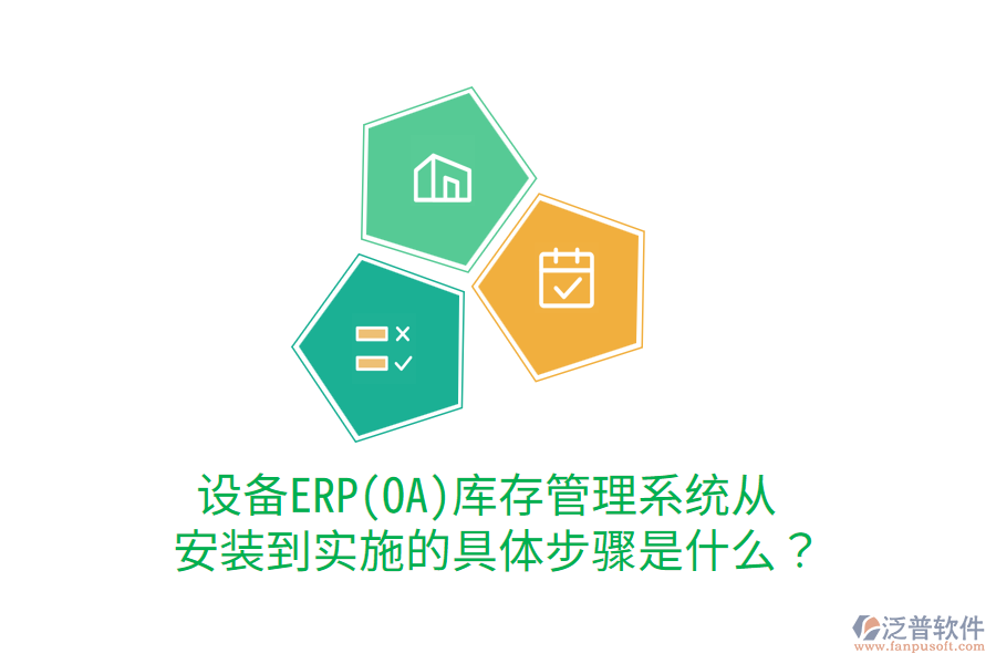  設(shè)備ERP(OA)庫存管理系統(tǒng)從安裝到實(shí)施的具體步驟是什么？