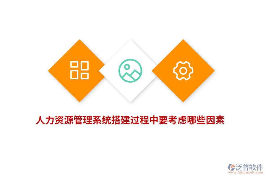 人力資源管理系統(tǒng)搭建過程中要考慮哪些因素？