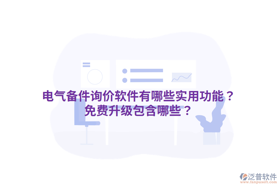  電氣備件詢價(jià)軟件有哪些實(shí)用功能？免費(fèi)升級(jí)包含哪些？