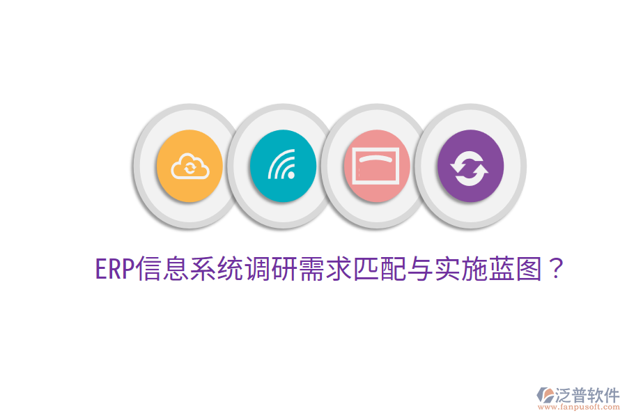  ERP信息系統調研需求匹配與實施藍圖？