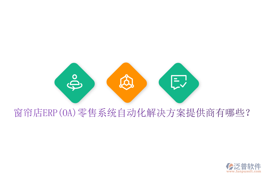 窗簾店ERP(OA)零售系統(tǒng)自動(dòng)化解決方案提供商有哪些？