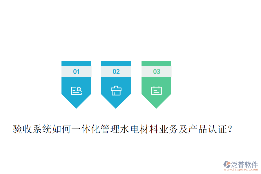 驗收系統(tǒng)如何一體化管理水電材料業(yè)務(wù)及產(chǎn)品認(rèn)證？