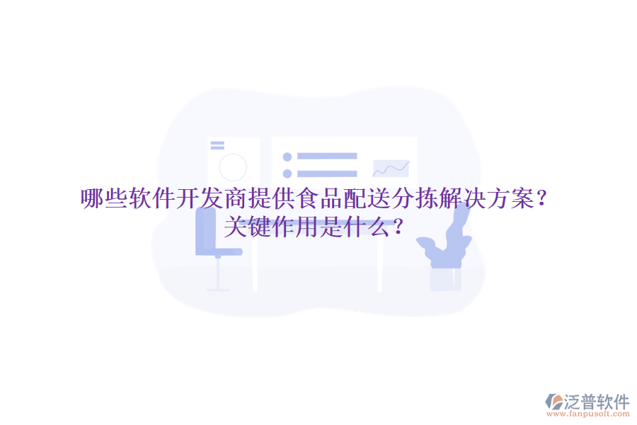 哪些軟件開發(fā)商提供食品配送分揀解決方案？關(guān)鍵作用是什么？