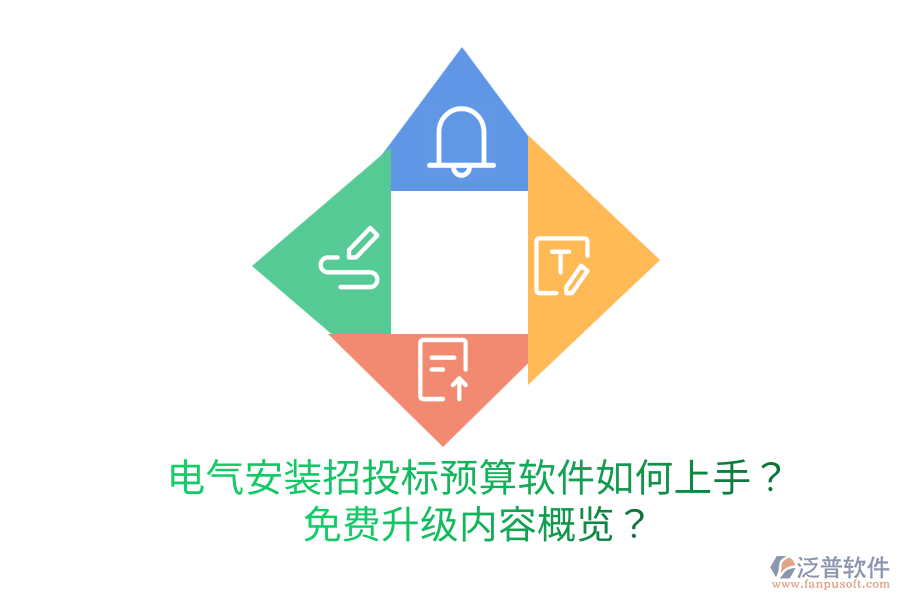  電氣安裝招投標預(yù)算軟件如何上手？免費升級內(nèi)容概覽？