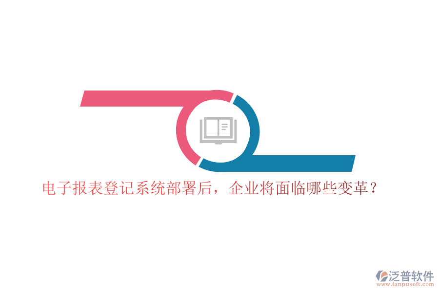 電子報(bào)表登記系統(tǒng)部署后，企業(yè)將面臨哪些變革？
