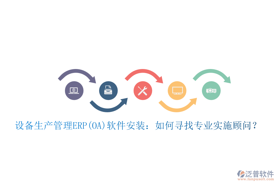 設(shè)備生產(chǎn)管理ERP(OA)軟件安裝：如何尋找專業(yè)實(shí)施顧問(wèn)？