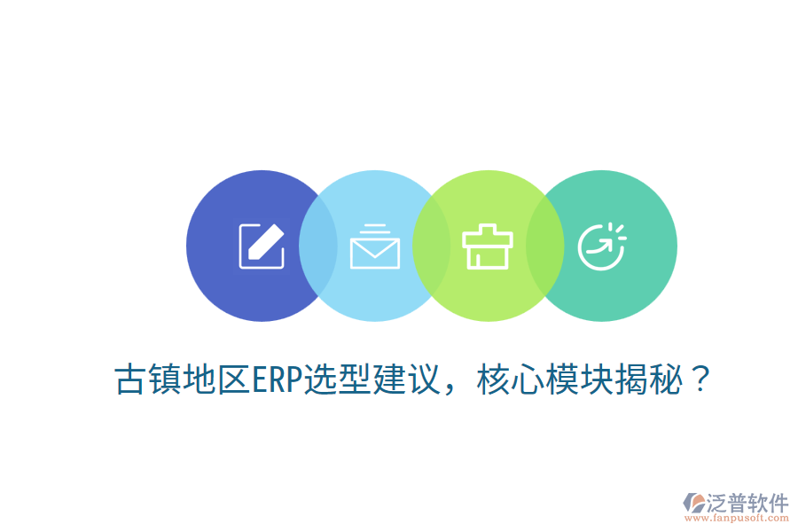  古鎮(zhèn)地區(qū)ERP選型建議，核心模塊揭秘？