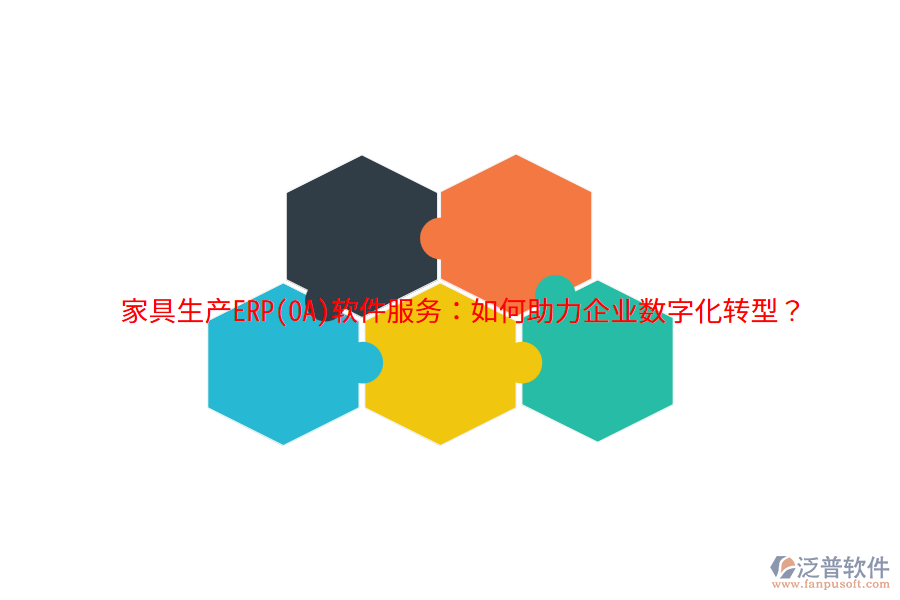家具生產(chǎn)ERP(OA)軟件服務(wù)：如何助力企業(yè)數(shù)字化轉(zhuǎn)型？