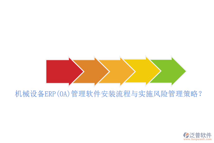 機(jī)械設(shè)備ERP(OA)管理軟件安裝流程與實(shí)施風(fēng)險管理策略？