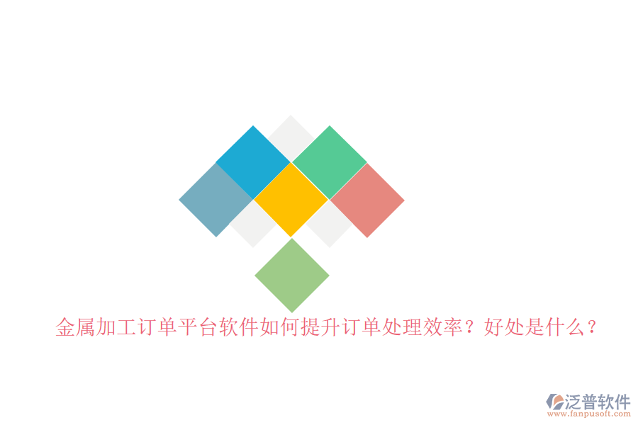 金屬加工訂單平臺軟件如何提升訂單處理效率？好處是什么？