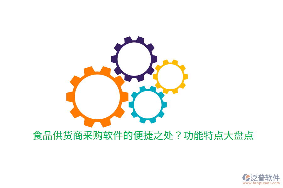 食品供貨商采購軟件的便捷之處？功能特點大盤點