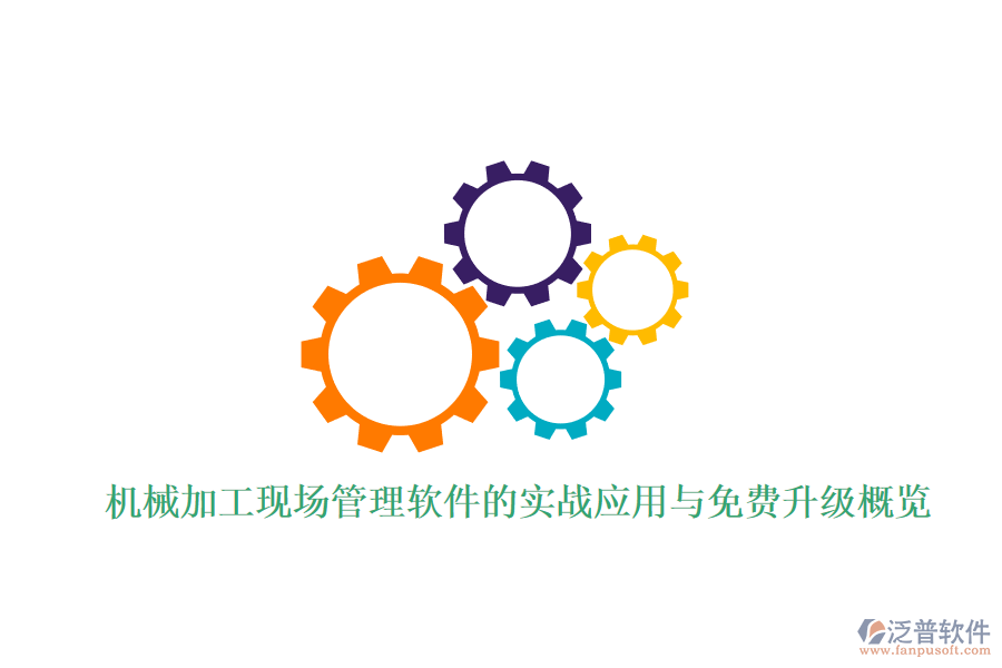 機械加工現場管理軟件的實戰(zhàn)應用與免費升級概覽