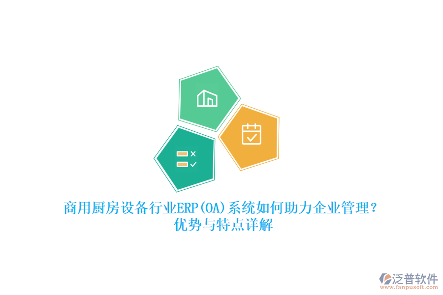 商用廚房設(shè)備行業(yè)ERP(OA)系統(tǒng)如何助力<a href=http://www.digitaldepost.com/gongsi/xt/ target=_blank class=infotextkey>企業(yè)管理</a>？?jī)?yōu)勢(shì)與特點(diǎn)詳解