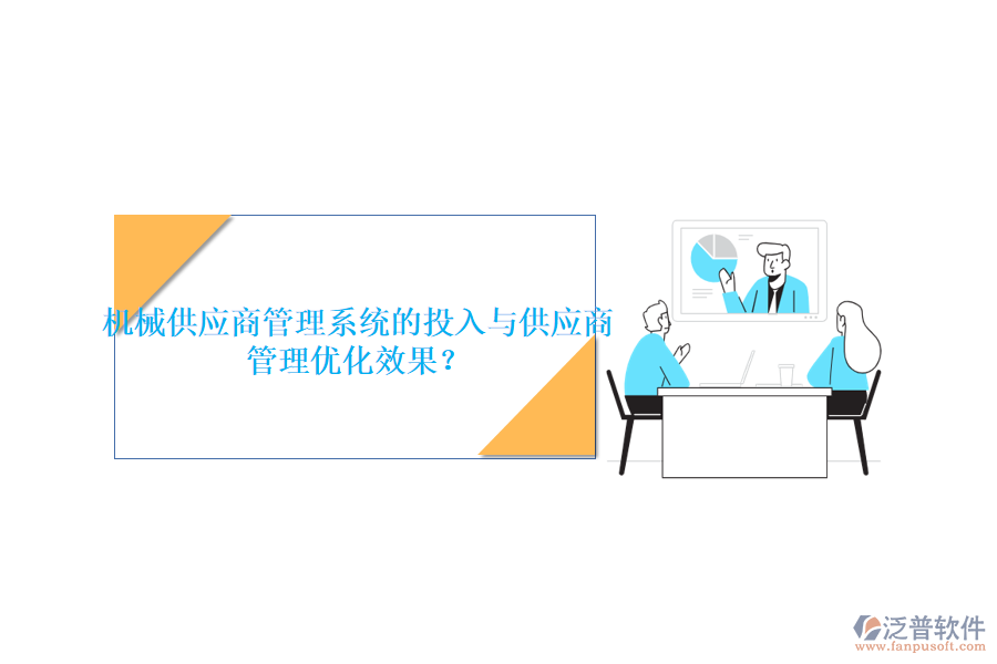 機(jī)械供應(yīng)商管理系統(tǒng)的投入與供應(yīng)商管理優(yōu)化效果？