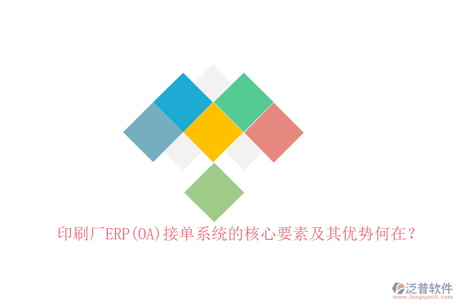 印刷廠ERP(OA)接單系統(tǒng)的核心要素及其優(yōu)勢(shì)何在？