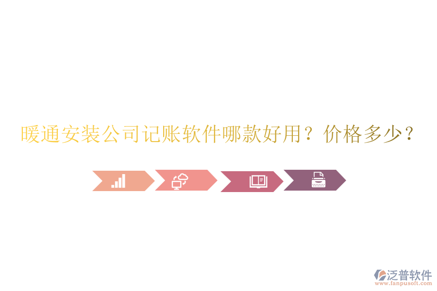 暖通安裝公司記賬軟件哪款好用？?jī)r(jià)格多少？