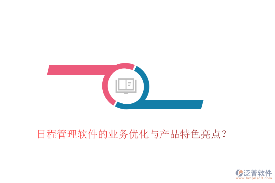 日程管理軟件的業(yè)務(wù)優(yōu)化與產(chǎn)品特色亮點(diǎn)？