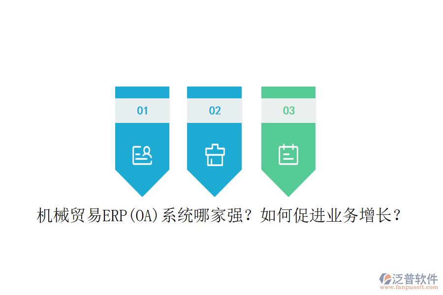 機(jī)械貿(mào)易ERP(OA)系統(tǒng)哪家強(qiáng)？如何促進(jìn)業(yè)務(wù)增長(zhǎng)？