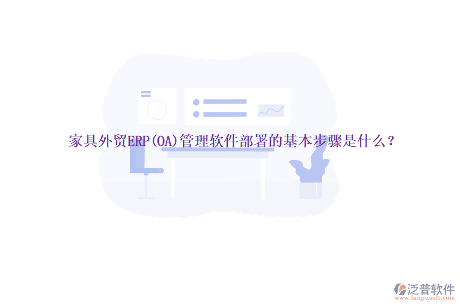 家具外貿(mào)ERP(OA)管理軟件部署的基本步驟是什么？