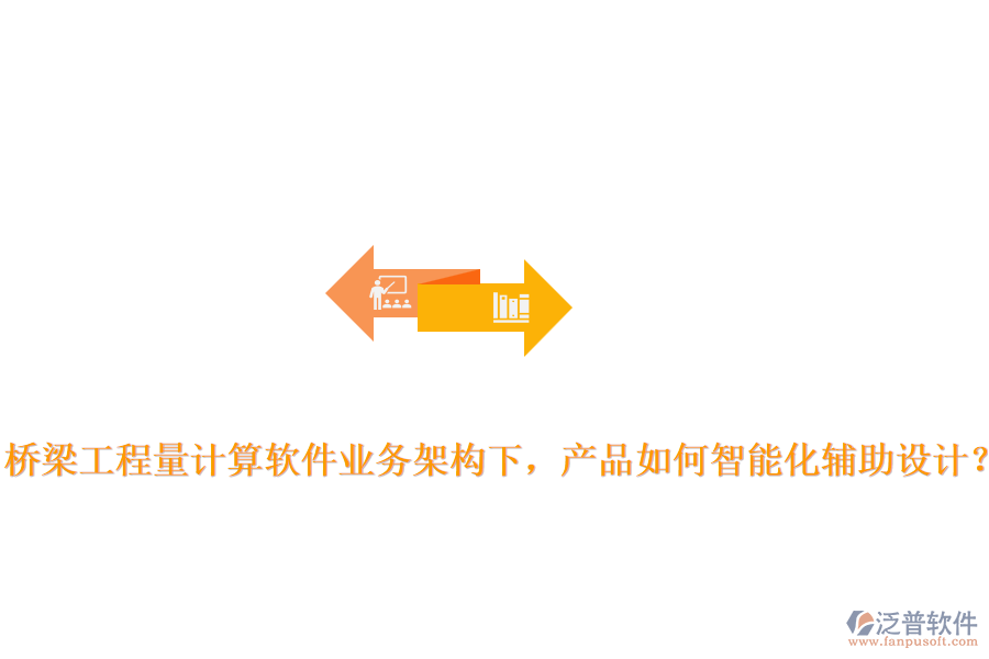 橋梁工程量計算軟件業(yè)務(wù)架構(gòu)下，產(chǎn)品如何智能化輔助設(shè)計？